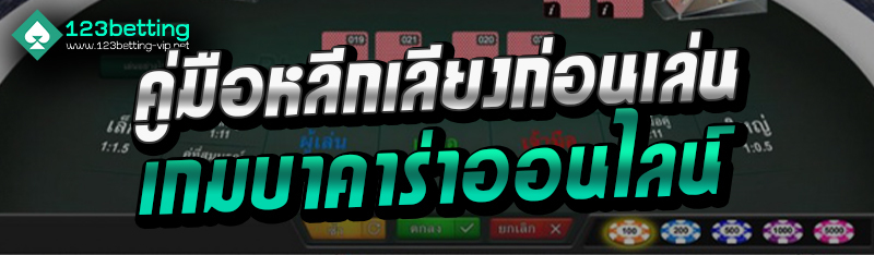 คู่มือหลีกเลี่ยงก่อนเล่นเกมบาคาร่าออนไลน์
