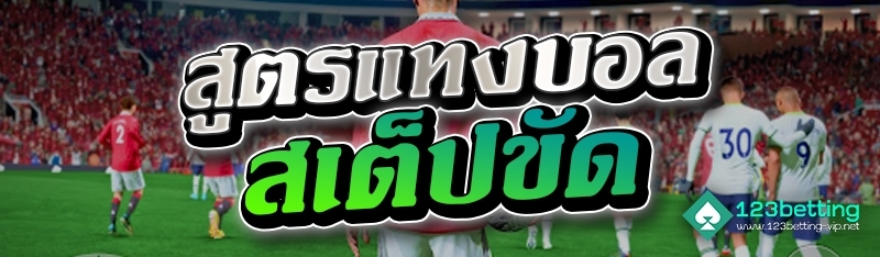 สูตรแทงบอลสเต็ปขัด