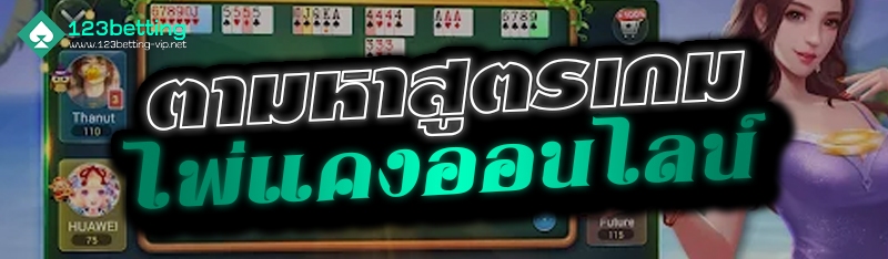 ตามหาสูตรเกมไพ่แคงออนไลน์ 