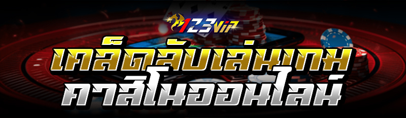 เคล็ดลับเล่นเกมคาสิโนออนไลน์