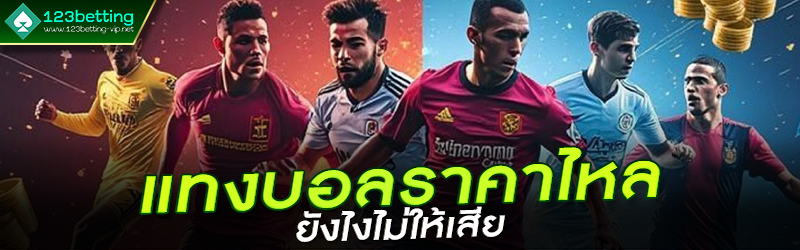 แทงบอลราคาไหล ยังไงไม่ให้เสีย