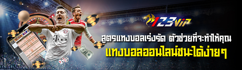 สูตรแทงบอลเร่งรัด ตัวช่วยที่จะทำให้คุณแทงบอลออนไลน์ชนะได้ง่าย ๆ