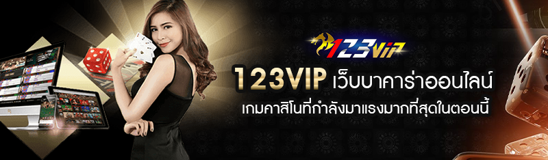123VIP เว็บบาคาร่าออนไลน์ เกมคาสิโนที่กำลังมาแรงมากที่สุดในตอนนี้