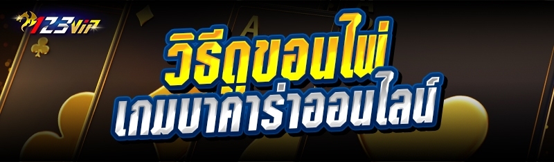 วิธีดูขอนไพ่เกมบาคาร่าออนไลน์