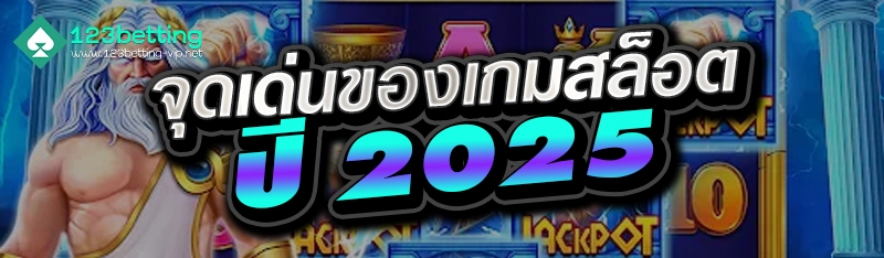 จุดเด่นของเกมสล็อตปี 2025