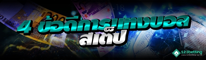 4 ข้อดีการแทงบอลสเต็ป