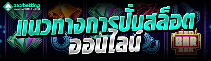 แนวทางการปั่นสล็อตออนไลน์