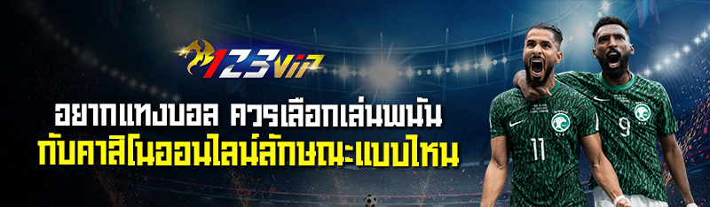 อยากแทงบอล ควรเลือกเล่นพนันกับคาสิโนออนไลน์ลักษณะแบบไหน