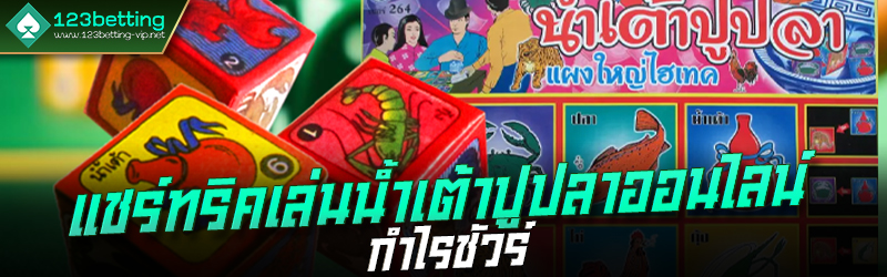 แชร์ทริคเล่นน้ำเต้าปูปลาออนไลน์ กำไรชัวร์