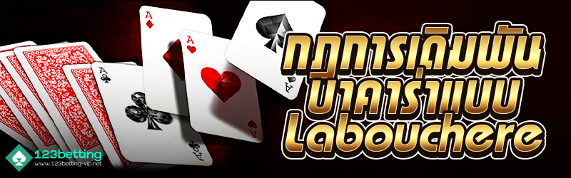 กฎการเดิมพันบาคาร่าแบบ Labouchere