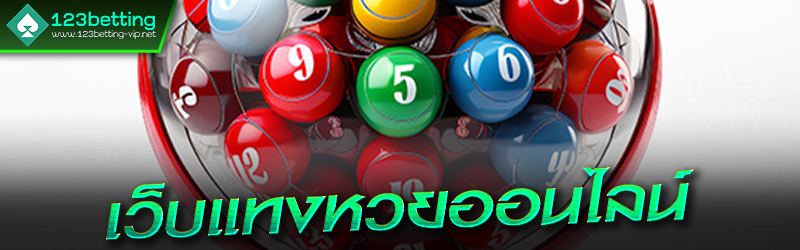 เว็บแทงหวยออนไลน์