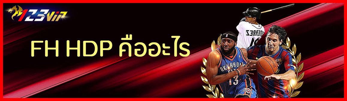 FH HDP คืออะไร