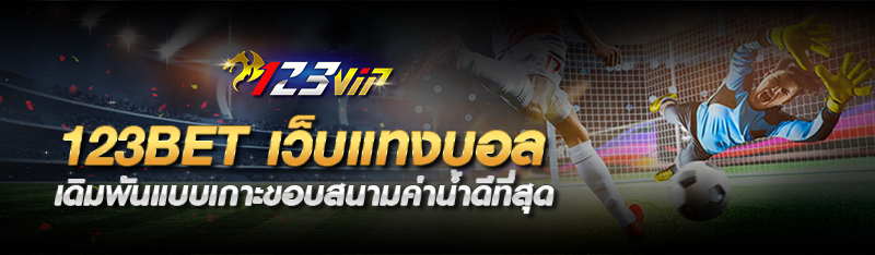 123BET เว็บแทงบอล เดิมพันแบบเกาะขอบสนามค่าน้ำดีที่สุด