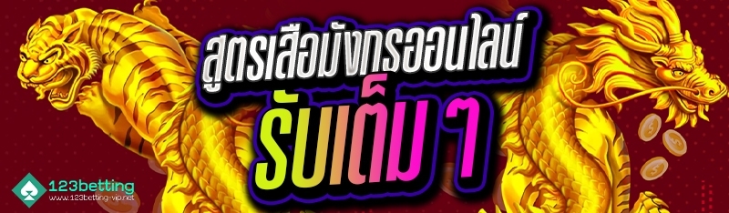 สูตรเสือมังกรออนไลน์ รับเต็มๆ