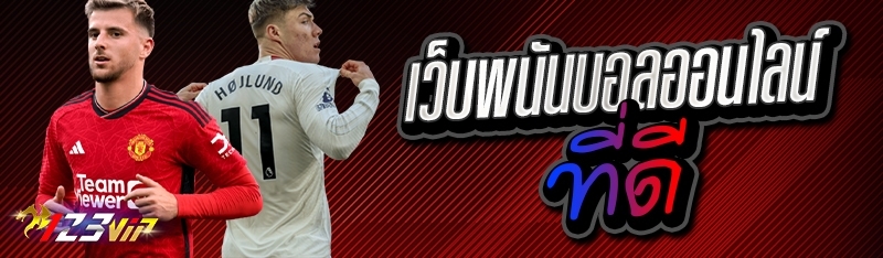 เว็บพนันบอลออนไลน์ ที่ดี 
