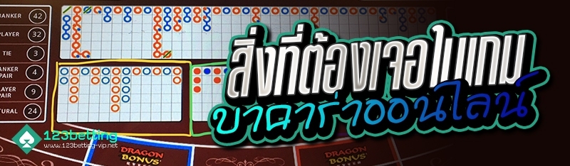 สิ่งที่ต้องเจอในเกมบาคาร่าออนไลน์