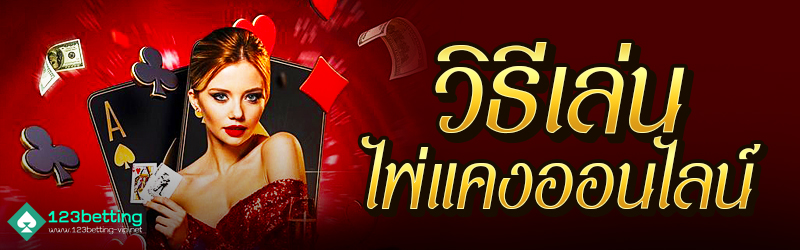 วิธีเล่นไพ่แคงออนไลน์