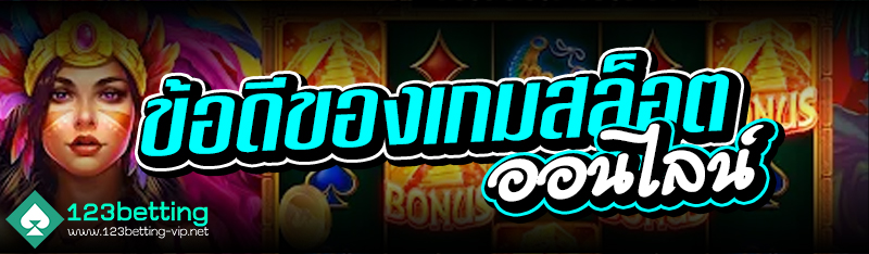 ข้อดีของเกมสล็อตออนไลน์