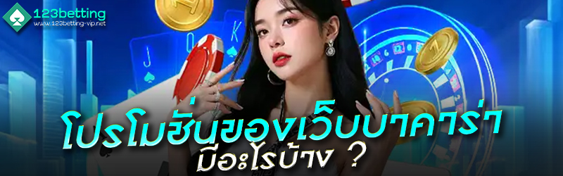 โปรโมชั่นของเว็บบาคาร่า มีอะไรบ้าง ?