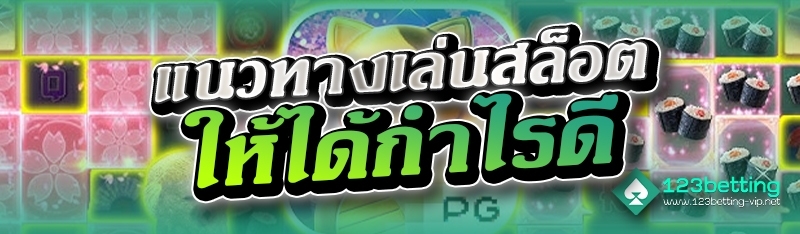 แนวทางเล่นสล็อตให้ได้กำไรดี