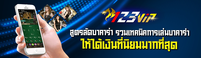 สูตรลัดบาคาร่า รวมเทคนิคการเล่นบาคาร่าให้ได้เงินที่นิยมมากที่สุด