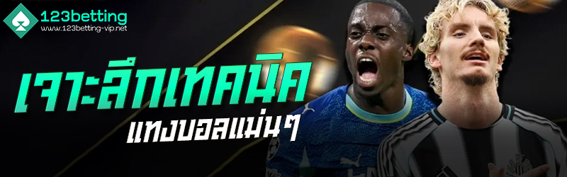 เจาะลึกเทคนิคแทงบอลแม่นๆ