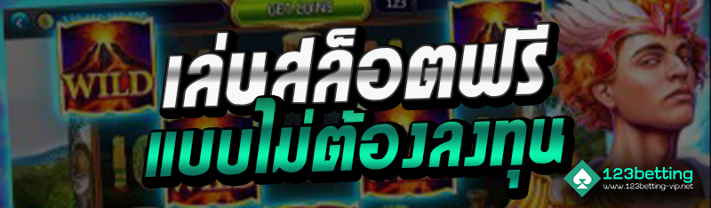 เล่นสล็อตฟรี แบบไม่ต้องลงทุน