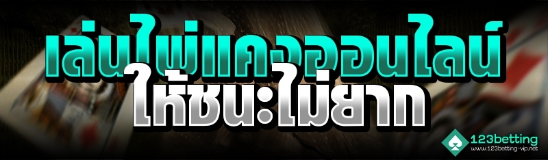 เล่นไพ่แคงออนไลน์ ให้ชนะไม่ยาก