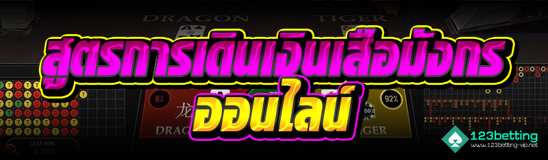 สูตรการเดินเงินเสือมังกรออนไลน์