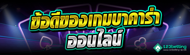 ข้อดีของเกมบาคาร่าออนไลน์
