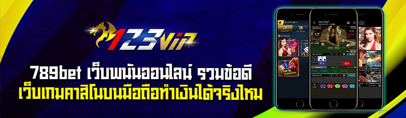 789bet เว็บพนันออนไลน์ รวมข้อดีเว็บเกมคาสิโนบนมือถือทำเงินได้จริงไหม