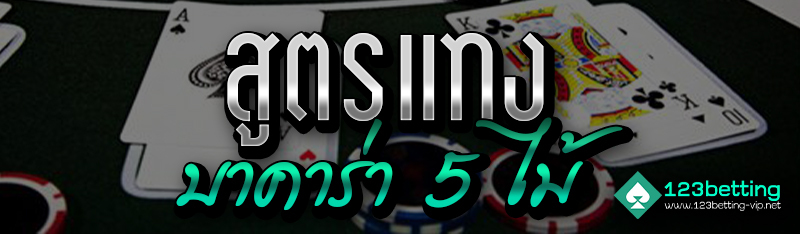 สูตรแทงบาคาร่า 5 ไม้