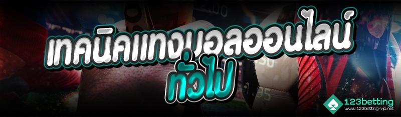 เทคนิคแทงบอลออนไลน์ทั่วไป