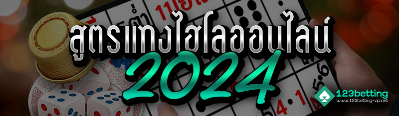 สูตรแทงไฮโลออนไลน์ 2024