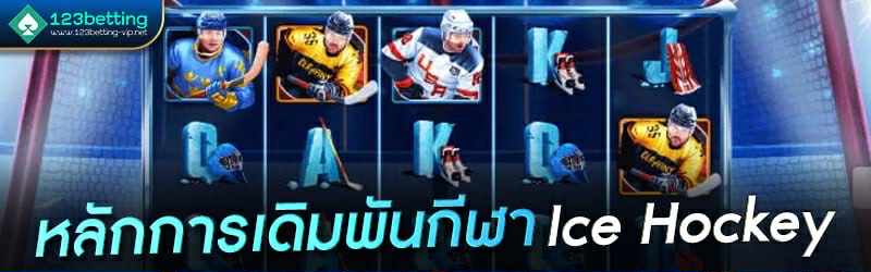 หลักการเดิมพันกีฬา  Ice Hockey 