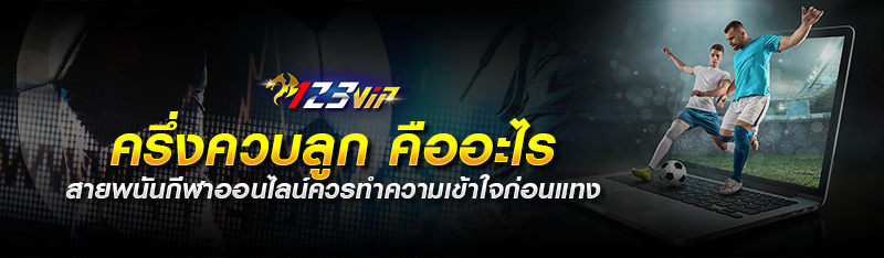 ครึ่งควบลูก คืออะไรสายพนันกีฬาออนไลน์ควรทำความเข้าใจก่อนแทง