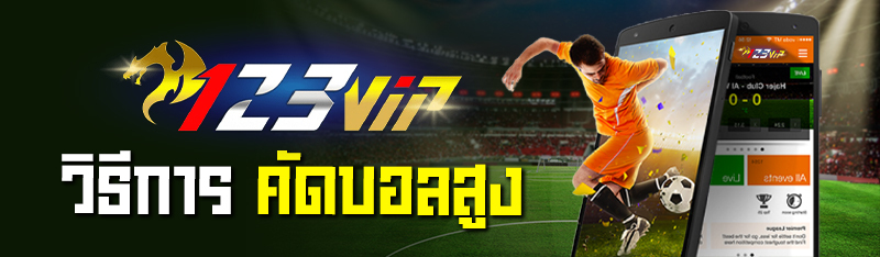 วิธีการคัดบอลสูง