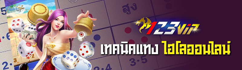 เทคนิคแทงไฮโลออนไลน์