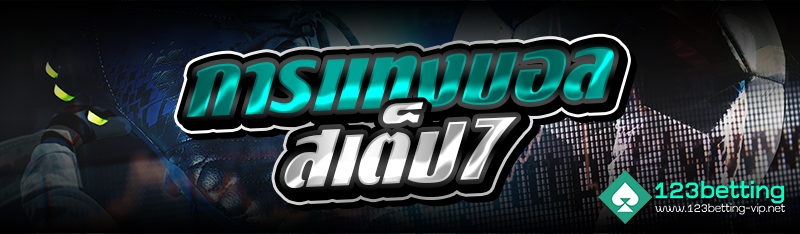 การแทงบอล สเต็ป7