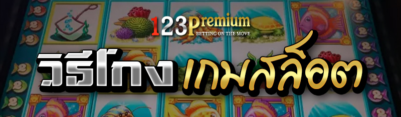 วิธีโกงเกมสล็อต