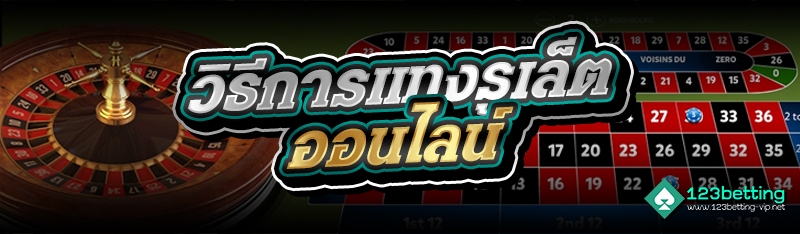วิธีการแทงรูเล็ตออนไลน์ 
