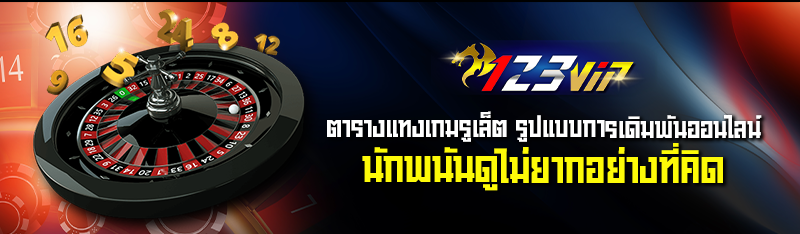 ตารางแทงเกมรูเล็ต รูปแบบการเดิมพันออนไลน์นักพนันดูไม่ยากอย่างที่คิด