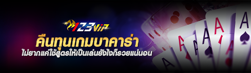 คืนทุนเกมบาคาร่า ไม่ยากแค่ใช้สูตรให้เป็นเล่นยังไงก็รวยแน่นอน