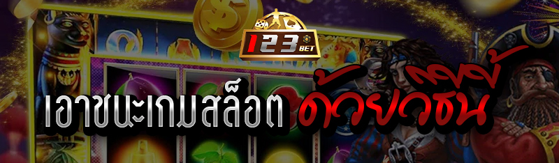 เอาชนะเกมสล็อตด้วยวิธีนี้