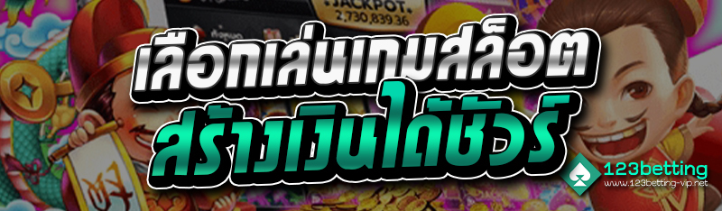 เลือกเล่นเกมสล็อต สร้างเงินได้ชัวร์