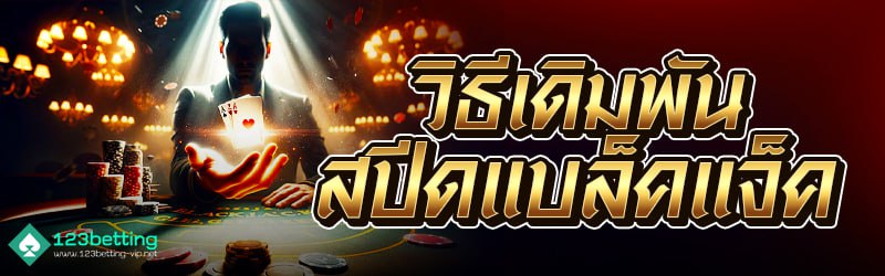 วิธีเดิมพันสปิดแบล็คแจ็ค