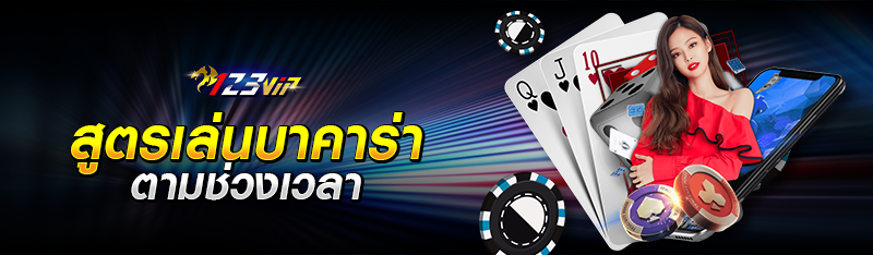 สูตรเล่นบาคาร่าตามช่วงเวลา