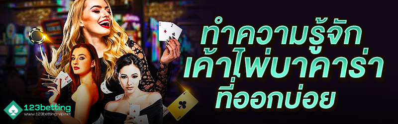 ทำความรู้จักเค้าไพ่บาคาร่าที่ออกบ่อย