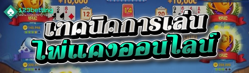 เทคนิคการเล่นไพ่แคงออนไลน์