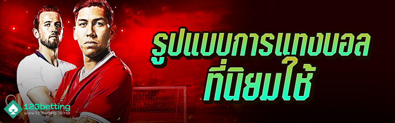 รูปแบบการแทงบอลที่นิยมใช้